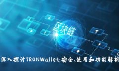 深入探讨TRONWallet：安全、使用和功能解析