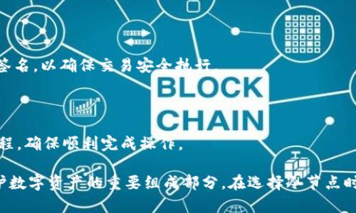   如何选择适合你的钱包冷节点：全面指南 / 

 guanjianci 钱包冷节点, 冷钱包, 区块链, 数字资产 /guanjianci 

什么是钱包冷节点
钱包冷节点（Cold Wallet Node）是指一种安全存储数字货币的方法。与热钱包（Hot Wallet）相对，冷节点是指不与互联网连接的存储方式。这使得它们更不容易受到黑客攻击和其他网络安全威胁。冷节点通常用于长期存储大额的数字资产，如加密货币，以确保资金安全。

冷节点通常有多种形式，包括硬件钱包、纸钱包等。硬件钱包是一种专用设备，用户可以将私钥保存在设备中，而不必连接到网络。纸钱包则是将私钥和公钥打印在纸上，存放在安全的地方。选择冷节点的主要目的是为了增强对数字资产的保护，尤其是在面对不断增长的网络攻击时。

在选择适合的冷节点时，有几个因素需要考虑，包括安全性、易用性、兼容性、以及恢复方案。下面的内容将详细介绍如何选择适合你的钱包冷节点。

为什么使用钱包冷节点
随着数字资产的不断普及，许多人开始意识到存储安全的重要性。钱包冷节点作为一种离线存储解决方案，为用户提供了多种好处。

首先，冷节点的大优势在于安全性。由于这些节点不直接连接到互联网，使得黑客无法通过网络攻击获得用户的私钥。这降低了资产被盗的风险，尤其是当用户持有大量加密货币时，选择冷节点尤为重要。

其次，冷节点能够有效保护用户的隐私。许多热钱包在使用过程中需要共享个人信息，而冷钱包通常不会要求用户提供任何敏感数据。这使得用户能够在保持隐私的同时安全地管理数字资产。

最后，冷节点非常适合长期投资者或持币者。与频繁交易的热钱包不同，冷节点提供了一种安全的方式来存储不打算立即出售的资产。这种方式可以帮助用户免受市场波动影响，确保资产长时间处于安全状态。

选择冷节点的关键因素
在选择适合你的钱包冷节点时，有几个关键因素值得注意。

strong1. 安全性：/strong冷钱包的主要功能就是保护资产，因此安全性是选择时最重要的考量因素。确保选择的冷节点具有强大的加密技术，且在物理上也足够安全，难以被盗取。

strong2. 易用性：/strong使用过于复杂的冷节点可能会导致用户放弃使用。因此，选择一个用户友好的冷钱包能够提高使用体验。查看用户评论和评价，了解其他用户的使用情况。

strong3. 兼容性：/strong选择一个与多种区块链网络兼容的冷节点，可以在未来增加更多数字资产时提供便利。确保所选择的冷钱包支持你希望存储的加密货币类型。

strong4. 恢复方案：/strong如果冷节点出现故障，用户需要知道如何恢复其资产。选择一个提供备份和恢复选项的冷钱包，能在意外发生时保护用户的资产。

冷钱包的选择：硬件钱包与纸钱包
在选择冷节点的过程中，硬件钱包和纸钱包是两个最常见的选项。

strong硬件钱包：/strong硬件钱包是一种专门用于存储加密货币的物理设备。它们通常具有用户友好的界面，允许用户通过USB或蓝牙连接到电脑或手机进行交易。大多数硬件钱包提供多种层次的安全功能，从PIN码保护到二次验证，确保用户资产安全。

用户在选择硬件钱包时，应该考虑设备的生产商信誉、时常更新的安全补丁和用户支持等因素。知名的硬件钱包如Ledger 和 Trezor，通常更值得信赖，且有较大的社区支持。

strong纸钱包：/strong纸钱包是将公钥和私钥打印在纸上，完全不与任何电子设备连接，防止了黑客攻击的可能。然而，纸钱包在使用上较为不便，需要小心保存以免丢失或损坏。

纸钱包在长期存储资产方面表现出色，但其不便于频繁交易的特点使得它不适合日常使用。用户必须谨慎考虑其安全存储位置，并避免曝光给外界。

冷节点的未来趋势
随着区块链技术的迅速发展，冷节点也在不断进化。将来，可能会出现更多创新类型的冷存储解决方案。

例如，结合生物识别技术的冷钱包将成为趋势。例如，有些硬件钱包可能会集成指纹识别或面部识别以增强安全性，确保只有授权用户才能访问私钥。同时，随着技术的进步，冷节点的用户友好性也会不断提升。

此外，区块链技术的普遍应用可能推动更多人了解和使用冷存储解决方案。随着用户教育的持续深入，更多人将意识到冷节点的重要性，尤其是在市场波动加剧时，冷存储将成为许多投资者的首选方案。

相关问题

1. 冷钱包的最大 Sicherheitsvorteil是什么？
冷钱包相较于热钱包最大的安全优势在于其离线存储特性。由于冷钱包不与互联网直接相连，因此黑客无法通过网络攻击获取私钥。这种安全性使得冷钱包成为长期存储大量数字资产的理想选择。

此外，许多冷钱包在设计上都集成了硬件加密功能，使得即使设备丢失，数据也不会被轻易读取。相对而言，热钱包因常常与互联网相连，而面临着更高的风险，尤其是在网络环境不安全的情况下。

当然，冷钱包的使用并非没有风险。用户需要妥善保管冷钱包，确保不易丢失或损坏。尤其是纸钱包，一旦被烧毁或撕毁，其存储的资产将无法恢复。

2. 如何安全保存我的冷钱包？
保存冷钱包需要谨慎，以防丢失或损坏。以下是一些最佳实践：

strong1. 存放在安全地点：/strong硬件钱包应保存在家中安全的地方，例如保险柜。如果是纸钱包，则需避免放置在潮湿、易撕裂的环境中。选择稳定的、干燥的环境最为理想。

strong2. 制作备份：/strong对于硬件钱包，可以考虑注册用户账户，确保应对意外损坏有备份。而对于纸钱包，最好有多份打印，存放在不同的地点，以防意外丢失。

strong3. 使用物理保护措施：/strong可以考虑将纸钱包放入塑料袋中以保护其不受水分侵袭，并保持在一个不易被窃取的地方。

strong4. 远离他人目光：/strong无论哪种冷钱包，确保不易被他人看到，避免潜在的被盗风险。尤其在转移或显示私钥时，确保周围没有可疑人物。

应用这些方法可以最大限度地保护你的冷钱包，从而确保数字资产安全。

3. 我应该选择哪种类型的冷钱包？
在选择冷钱包时，应考虑个人的使用需求和技术能力。硬件钱包适合大多数用户，尤其是那些希望提供额外保护的用户。硬件钱包通常简单易用，配有用户友好的界面。

另一方面，如果你是一个技术娴熟的用户，可能会选择纸钱包作为冷存储方式。纸钱包的安全性在于它不与任何电子设备关联，但需要一定的技术背景来生成和管理。不过，若将纸钱包视为主存储方式，需特别小心保存以防丢失。

综合而言，硬件钱包是大多数人在开始使用冷存储时的首选。具有可用交换功能且安全性极高的硬件钱包，为用户提供了便捷的数字资产管理方式。

4. 购买冷钱包的注意事项有哪些？
在购买冷钱包时，以下几点非常重要：

strong1. 选择知名品牌：/strong选择那些已被市场验证的品牌。例如，Ledger 和 Trezor 等硬件钱包品牌享有良好的市场声誉。尽量避免购买较不知名或来自可疑卖家的钱包。

strong2. 确认供应链安全：/strong确保你购买的硬件钱包在运输和存储上都留下了全生命周期的记录。许多厂家会提供产品确认和加密认证，确保产品未被篡改。

strong3. 检查兼容性：/strong购买前务必确认所选冷钱包是否支持你希望存储的所有类型资产。某些冷钱包可能不支持特定的代币或加密货币。

strong4. 阅读用户评价：/strong在购买前，查看其他用户的评价，了解其使用体验和潜在问题。社区的反馈可以提供大量实用信息，有助于做出明智选择。

5. 如何从冷钱包中提取资产？
从冷钱包提取资产通常比较简单，但对于不同的冷钱包，过程会略有差异。以下是一般步骤。

strong1. 连接硬件钱包：/strong如果使用硬件钱包，将设备连接到电脑或手机，打开相应的管理软件。

strong2. 解锁钱包：/strong使用PIN码或其他安全标识解锁你的硬件钱包，访问资产信息。

strong3. 创建交易：/strong在软件内选择“发送”或“转账”，输入你要发送的金额和目标接收地址。

strong4. 确认交易：/strong在确认交易之前，仔细检查所有信息，确保没有错误。然后确认交易并在硬件钱包上进行签名，以确保交易安全执行。

strong5. 完成转账：/strong最终，等待交易确认。完成后，资产将到账，你可以在网络区块链浏览器上查看交易状态。

需要注意的是，提取资产的过程对技术能力有一定要求，因此，请务必保持耐心和谨慎。对于新手用户，建议参考相关教程，确保顺利完成操作。

通过以上内容，读者可以全面了解钱包冷节点的概念、选购指导、使用细节以及未来趋势等方面的信息，这是管理和保护数字资产的重要组成部分。在选择冷节点时，务必基于个人需求做出明智决策，以确保数字资产的安全。