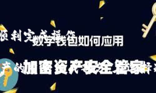   如何选择适合你的钱包冷节点：全面指南 / 

 guanjianci 钱包冷节点, 冷钱包, 区块链, 数字资产 /guanjianci 

什么是钱包冷节点
钱包冷节点（Cold Wallet Node）是指一种安全存储数字货币的方法。与热钱包（Hot Wallet）相对，冷节点是指不与互联网连接的存储方式。这使得它们更不容易受到黑客攻击和其他网络安全威胁。冷节点通常用于长期存储大额的数字资产，如加密货币，以确保资金安全。

冷节点通常有多种形式，包括硬件钱包、纸钱包等。硬件钱包是一种专用设备，用户可以将私钥保存在设备中，而不必连接到网络。纸钱包则是将私钥和公钥打印在纸上，存放在安全的地方。选择冷节点的主要目的是为了增强对数字资产的保护，尤其是在面对不断增长的网络攻击时。

在选择适合的冷节点时，有几个因素需要考虑，包括安全性、易用性、兼容性、以及恢复方案。下面的内容将详细介绍如何选择适合你的钱包冷节点。

为什么使用钱包冷节点
随着数字资产的不断普及，许多人开始意识到存储安全的重要性。钱包冷节点作为一种离线存储解决方案，为用户提供了多种好处。

首先，冷节点的大优势在于安全性。由于这些节点不直接连接到互联网，使得黑客无法通过网络攻击获得用户的私钥。这降低了资产被盗的风险，尤其是当用户持有大量加密货币时，选择冷节点尤为重要。

其次，冷节点能够有效保护用户的隐私。许多热钱包在使用过程中需要共享个人信息，而冷钱包通常不会要求用户提供任何敏感数据。这使得用户能够在保持隐私的同时安全地管理数字资产。

最后，冷节点非常适合长期投资者或持币者。与频繁交易的热钱包不同，冷节点提供了一种安全的方式来存储不打算立即出售的资产。这种方式可以帮助用户免受市场波动影响，确保资产长时间处于安全状态。

选择冷节点的关键因素
在选择适合你的钱包冷节点时，有几个关键因素值得注意。

strong1. 安全性：/strong冷钱包的主要功能就是保护资产，因此安全性是选择时最重要的考量因素。确保选择的冷节点具有强大的加密技术，且在物理上也足够安全，难以被盗取。

strong2. 易用性：/strong使用过于复杂的冷节点可能会导致用户放弃使用。因此，选择一个用户友好的冷钱包能够提高使用体验。查看用户评论和评价，了解其他用户的使用情况。

strong3. 兼容性：/strong选择一个与多种区块链网络兼容的冷节点，可以在未来增加更多数字资产时提供便利。确保所选择的冷钱包支持你希望存储的加密货币类型。

strong4. 恢复方案：/strong如果冷节点出现故障，用户需要知道如何恢复其资产。选择一个提供备份和恢复选项的冷钱包，能在意外发生时保护用户的资产。

冷钱包的选择：硬件钱包与纸钱包
在选择冷节点的过程中，硬件钱包和纸钱包是两个最常见的选项。

strong硬件钱包：/strong硬件钱包是一种专门用于存储加密货币的物理设备。它们通常具有用户友好的界面，允许用户通过USB或蓝牙连接到电脑或手机进行交易。大多数硬件钱包提供多种层次的安全功能，从PIN码保护到二次验证，确保用户资产安全。

用户在选择硬件钱包时，应该考虑设备的生产商信誉、时常更新的安全补丁和用户支持等因素。知名的硬件钱包如Ledger 和 Trezor，通常更值得信赖，且有较大的社区支持。

strong纸钱包：/strong纸钱包是将公钥和私钥打印在纸上，完全不与任何电子设备连接，防止了黑客攻击的可能。然而，纸钱包在使用上较为不便，需要小心保存以免丢失或损坏。

纸钱包在长期存储资产方面表现出色，但其不便于频繁交易的特点使得它不适合日常使用。用户必须谨慎考虑其安全存储位置，并避免曝光给外界。

冷节点的未来趋势
随着区块链技术的迅速发展，冷节点也在不断进化。将来，可能会出现更多创新类型的冷存储解决方案。

例如，结合生物识别技术的冷钱包将成为趋势。例如，有些硬件钱包可能会集成指纹识别或面部识别以增强安全性，确保只有授权用户才能访问私钥。同时，随着技术的进步，冷节点的用户友好性也会不断提升。

此外，区块链技术的普遍应用可能推动更多人了解和使用冷存储解决方案。随着用户教育的持续深入，更多人将意识到冷节点的重要性，尤其是在市场波动加剧时，冷存储将成为许多投资者的首选方案。

相关问题

1. 冷钱包的最大 Sicherheitsvorteil是什么？
冷钱包相较于热钱包最大的安全优势在于其离线存储特性。由于冷钱包不与互联网直接相连，因此黑客无法通过网络攻击获取私钥。这种安全性使得冷钱包成为长期存储大量数字资产的理想选择。

此外，许多冷钱包在设计上都集成了硬件加密功能，使得即使设备丢失，数据也不会被轻易读取。相对而言，热钱包因常常与互联网相连，而面临着更高的风险，尤其是在网络环境不安全的情况下。

当然，冷钱包的使用并非没有风险。用户需要妥善保管冷钱包，确保不易丢失或损坏。尤其是纸钱包，一旦被烧毁或撕毁，其存储的资产将无法恢复。

2. 如何安全保存我的冷钱包？
保存冷钱包需要谨慎，以防丢失或损坏。以下是一些最佳实践：

strong1. 存放在安全地点：/strong硬件钱包应保存在家中安全的地方，例如保险柜。如果是纸钱包，则需避免放置在潮湿、易撕裂的环境中。选择稳定的、干燥的环境最为理想。

strong2. 制作备份：/strong对于硬件钱包，可以考虑注册用户账户，确保应对意外损坏有备份。而对于纸钱包，最好有多份打印，存放在不同的地点，以防意外丢失。

strong3. 使用物理保护措施：/strong可以考虑将纸钱包放入塑料袋中以保护其不受水分侵袭，并保持在一个不易被窃取的地方。

strong4. 远离他人目光：/strong无论哪种冷钱包，确保不易被他人看到，避免潜在的被盗风险。尤其在转移或显示私钥时，确保周围没有可疑人物。

应用这些方法可以最大限度地保护你的冷钱包，从而确保数字资产安全。

3. 我应该选择哪种类型的冷钱包？
在选择冷钱包时，应考虑个人的使用需求和技术能力。硬件钱包适合大多数用户，尤其是那些希望提供额外保护的用户。硬件钱包通常简单易用，配有用户友好的界面。

另一方面，如果你是一个技术娴熟的用户，可能会选择纸钱包作为冷存储方式。纸钱包的安全性在于它不与任何电子设备关联，但需要一定的技术背景来生成和管理。不过，若将纸钱包视为主存储方式，需特别小心保存以防丢失。

综合而言，硬件钱包是大多数人在开始使用冷存储时的首选。具有可用交换功能且安全性极高的硬件钱包，为用户提供了便捷的数字资产管理方式。

4. 购买冷钱包的注意事项有哪些？
在购买冷钱包时，以下几点非常重要：

strong1. 选择知名品牌：/strong选择那些已被市场验证的品牌。例如，Ledger 和 Trezor 等硬件钱包品牌享有良好的市场声誉。尽量避免购买较不知名或来自可疑卖家的钱包。

strong2. 确认供应链安全：/strong确保你购买的硬件钱包在运输和存储上都留下了全生命周期的记录。许多厂家会提供产品确认和加密认证，确保产品未被篡改。

strong3. 检查兼容性：/strong购买前务必确认所选冷钱包是否支持你希望存储的所有类型资产。某些冷钱包可能不支持特定的代币或加密货币。

strong4. 阅读用户评价：/strong在购买前，查看其他用户的评价，了解其使用体验和潜在问题。社区的反馈可以提供大量实用信息，有助于做出明智选择。

5. 如何从冷钱包中提取资产？
从冷钱包提取资产通常比较简单，但对于不同的冷钱包，过程会略有差异。以下是一般步骤。

strong1. 连接硬件钱包：/strong如果使用硬件钱包，将设备连接到电脑或手机，打开相应的管理软件。

strong2. 解锁钱包：/strong使用PIN码或其他安全标识解锁你的硬件钱包，访问资产信息。

strong3. 创建交易：/strong在软件内选择“发送”或“转账”，输入你要发送的金额和目标接收地址。

strong4. 确认交易：/strong在确认交易之前，仔细检查所有信息，确保没有错误。然后确认交易并在硬件钱包上进行签名，以确保交易安全执行。

strong5. 完成转账：/strong最终，等待交易确认。完成后，资产将到账，你可以在网络区块链浏览器上查看交易状态。

需要注意的是，提取资产的过程对技术能力有一定要求，因此，请务必保持耐心和谨慎。对于新手用户，建议参考相关教程，确保顺利完成操作。

通过以上内容，读者可以全面了解钱包冷节点的概念、选购指导、使用细节以及未来趋势等方面的信息，这是管理和保护数字资产的重要组成部分。在选择冷节点时，务必基于个人需求做出明智决策，以确保数字资产的安全。