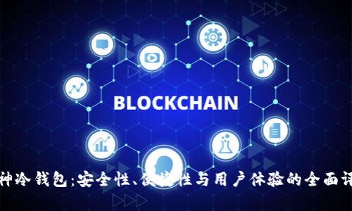 库神冷钱包：安全性、便捷性与用户体验的全面评测