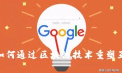 Web3.0：如何通过区块链技术重塑互联网未来