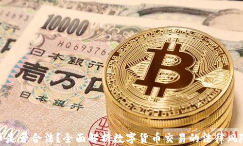 tp钱包买币是否合法?全面解析数字货币交易的法律风险与合规性