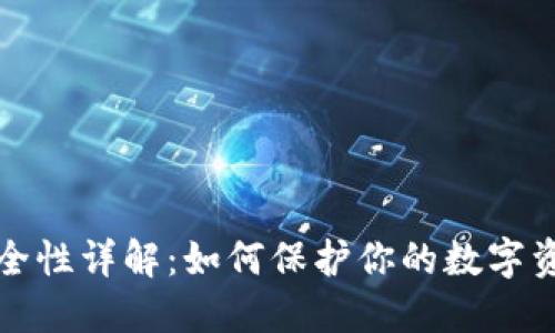 冷钱包安全性详解：如何保护你的数字资产不被盗