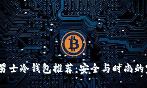 ```xml
2023年男士冷钱包推荐：安全与时尚的完美结合
