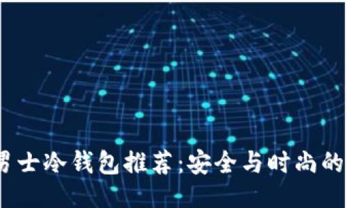 ```xml
2023年男士冷钱包推荐：安全与时尚的完美结合