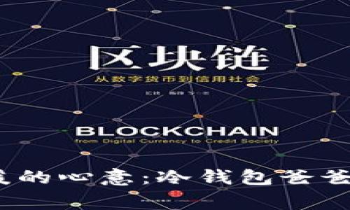 寒冷的季节，温暖的心意：冷钱包爸爸的平价礼物推荐
