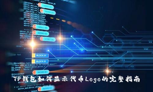 TP钱包如何显示代币Logo的完整指南