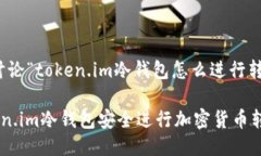 好的，我们来讨论“token.im冷钱包怎么进行转账”