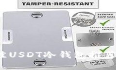 2023年最佳USDT冷钱包推荐与