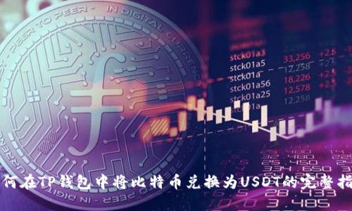 如何在TP钱包中将比特币兑换为USDT的完整指南