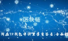 如何在TP钱包中设置多重签