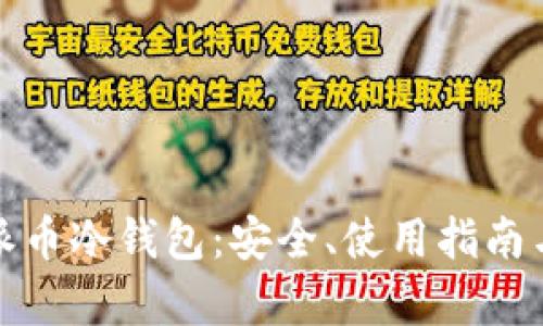 全面解析派币冷钱包：安全、使用指南与市场前景