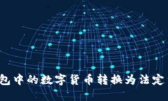 : 如何将TP钱包中的数字货