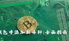 如何在TP钱包中添加新币种