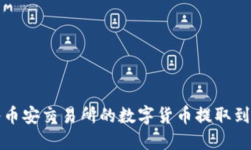 如何将币安交易所的数字货币提取到冷钱包