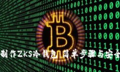 如何制作ZKS冷钱包：简单
