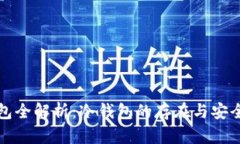 火币钱包全解析：冷钱包