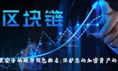 2023年最安全的硬件钱包排名：保护您的加密资产