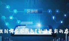 FIL币可以提到哪些冷钱包？解读最新的存储解决