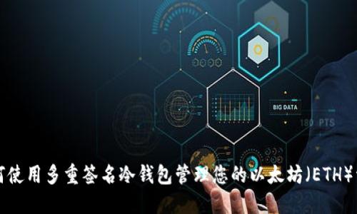 如何使用多重签名冷钱包管理您的以太坊（ETH）资产
