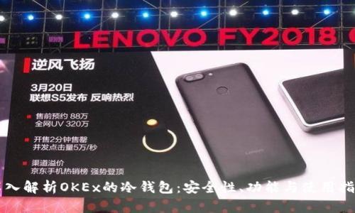 深入解析OKEx的冷钱包：安全性、功能与使用指南