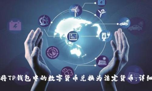 如何将TP钱包中的数字货币兑换为法定货币：详细指南