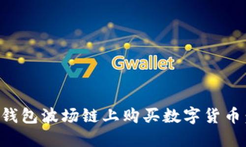 如何在TP钱包波场链上购买数字货币：完整指南