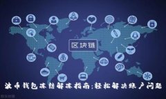 波币钱包冻结解冻指南：轻松解决账户问题