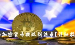 如何将TP钱包中的加密货币提现到法币？详细指南