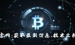 探索以太坊官网：获取最新信息、技术文档和资