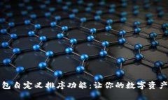 如何使用TP钱包自定义排序