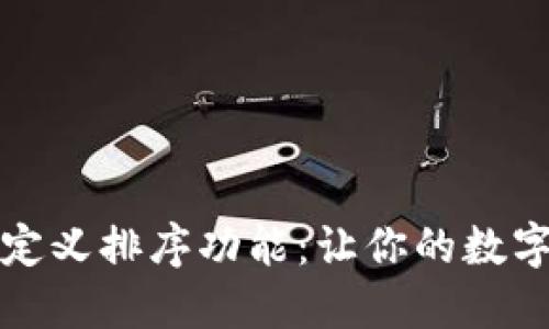 如何使用TP钱包自定义排序功能：让你的数字资产管理更加顺畅