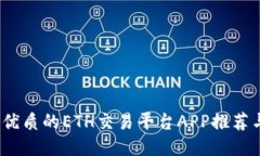 2023年最优质的ETH交易平台APP推荐与使用技巧