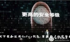 如何下载和使用GoPay钱包：苹果用户的完整指南