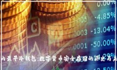 国内最早冷钱包：数字货币安全存储的历史与未