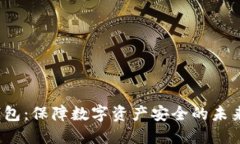  芯片冷钱包：保障数字资产安全的未来解决方案