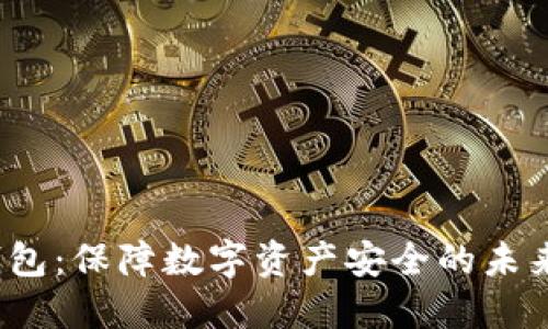  芯片冷钱包：保障数字资产安全的未来解决方案