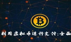 如何利用虚拟币进行支付：全面指南