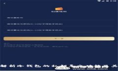 : 深入解析冷钱包的私钥导出功能及其安全性