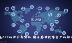 冷钱包APP的设计与实现：安全存储数字资产的解