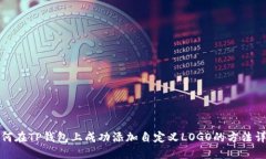 如何在TP钱包上成功添加自