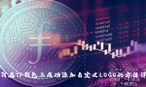 如何在TP钱包上成功添加自定义LOGO的方法详解