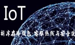 全面解析库存冷钱包：客服热线与安全使用指南