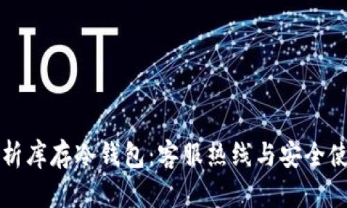 全面解析库存冷钱包：客服热线与安全使用指南