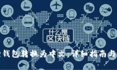 如何将小狐狸钱包转换为中文：详细指南与常见