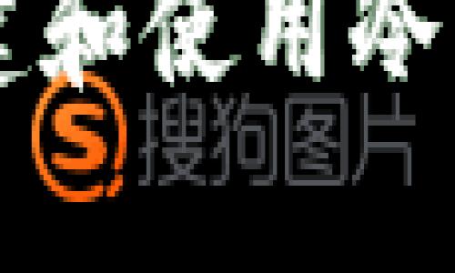  如何安全创建和使用冷钱包存储USDT