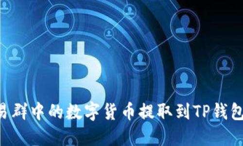 如何将交易群中的数字货币提取到TP钱包:完整指南