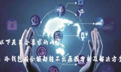 以下是符合要求的内容：: 冷钱包有余额却转不出