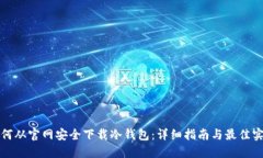 如何从官网安全下载冷钱包：详细指南与最佳实