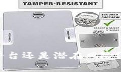: 比特派钱包：正规平台还是潜在风险？全面解析